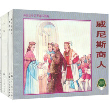 外国文学名著连环图画3(共4册)