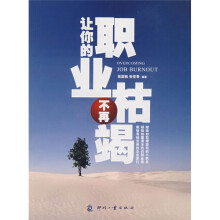 让你的职业不再枯竭