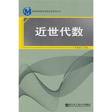 高等学校数学及其应用系列丛书:近世代数