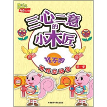 布奇乐乐园游戏总动员（第1季）·三心二意的小木匠：找不同