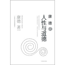 康德谈人性与道德