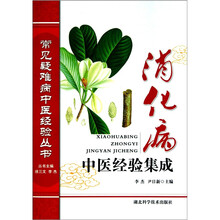 消化病中医经验集成