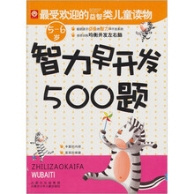 智力早开发500题：5-6岁