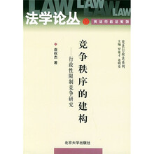 竞争秩序的建构:行政性限制竞争研究