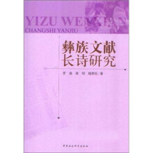 彝族文献长诗研究