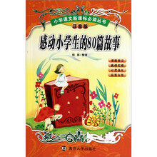 感动小学生的80篇故事(注音版)
