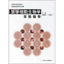 医学细胞生物学实验指导