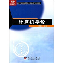 面向21世纪高等院校计算机系列规划教材：计算机导论