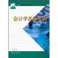 21世纪高等职业教育通用教材：会计学基础实训（第3版）