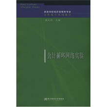 高等学校经济管理类专业:会计循环络实验