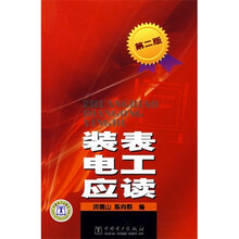 装表电工应读-（第二版）