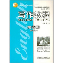 写作教程(第4册)(教师用书)