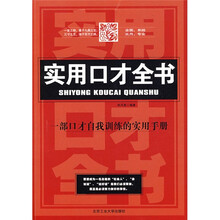 实用口才全书