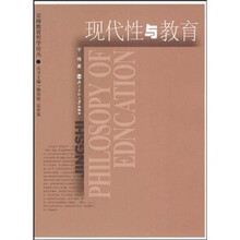 现代性与教育