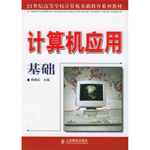 21世纪高等学校计算机基础教育系列教材:计算机应用基础