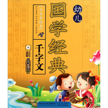 幼儿国学经典·千字文