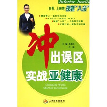 冲出误区实战亚健康：白领上班族保健八法
