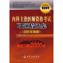 2009内科主治医师资格考试习题精选集