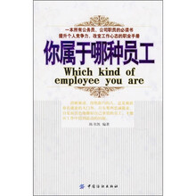 你属于哪种员工