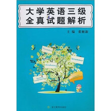 大学英语三级全真试题解析