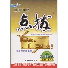 荣德基高中系列·特高级教师点拨：高中历史（必修1）（配人民）