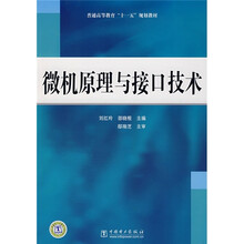 普通高等教育“十一五”规划教材:微机原理与接口技术