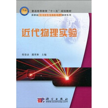 普通高等教育“十一五”规划教材·国家级物理实验教学示范中心教材系列：近代物理实验