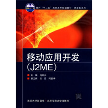 面向“十二五”高职高专规划教材·计算机系列：移动应用开发（J2ME）
