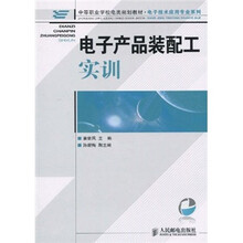 中等职业学校电类规划教材·电子技术应用专业系列：电子产品装配工实训