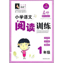 小学语文阅读训练:1年级