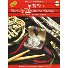 管乐队标准化训练教程：单簧管1（原版）（附光盘）