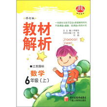 教材解析：数学（6年级上）（江苏国标）（修订版）