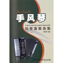 手风琴独奏重奏曲集