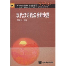 专升本中学教师进修高等师范本科专科起点教材：现代汉语语法修辞专题