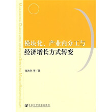 模块化、产业内分工与经济增长方式转变