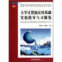 高等学校计算机基础课程规划教材:大学计算机应用基础实验指导与习题集