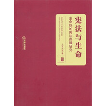 宪法与生命：生命权的宪法保障研究