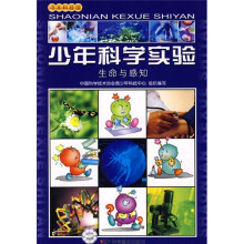 少年科学实验:生命与感知