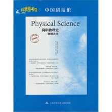 简明物理史·物理之光