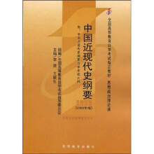全国高等教育自学考试指定教材：全国高等教育自学考试指定教材?中国近现代史纲要（附自学考试大纲）