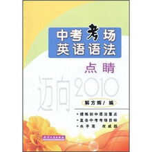 中考考场英语语法点睛：迈向2010
