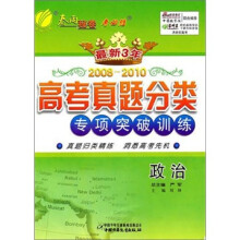 最新三年高考真题分类专项突破训练:政治