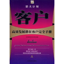 客户：高效发展潜在客户完全手册