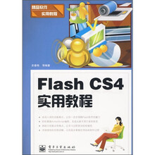 精品软件实用教程:Flash CS4实用教程