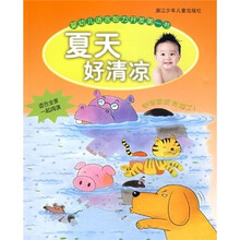 婴幼儿语言智力开发第一书：夏天好清凉