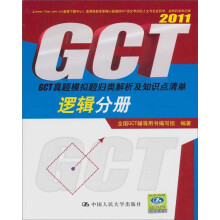 2011逻辑分册.GCT真题模拟题归类解析及知识点清单