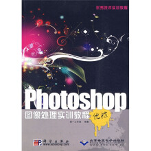 Photoshop图像处理实训教程(附DVD-ROM光盘1张)