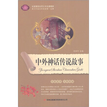 全面展现世界文学名著精粹：中外神话传说故事