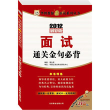 2012最新版华图教你赢面试：面试通关金句必背（华图版）