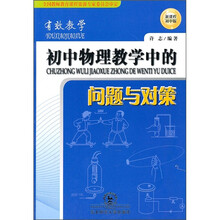 有效教学：初中物理教学中的问题与对策